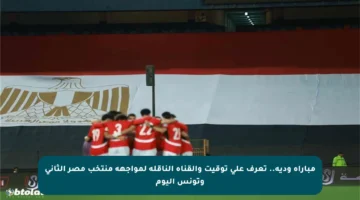 مباراة ودية.. تعرف على توقيت والقناة الناقلة لمواجهة منتخب مصر الثاني وتونس اليوم